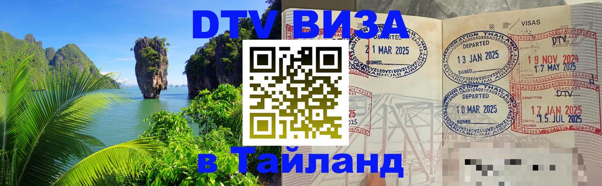 Как сделать DTV визу в Тайланд Курск 