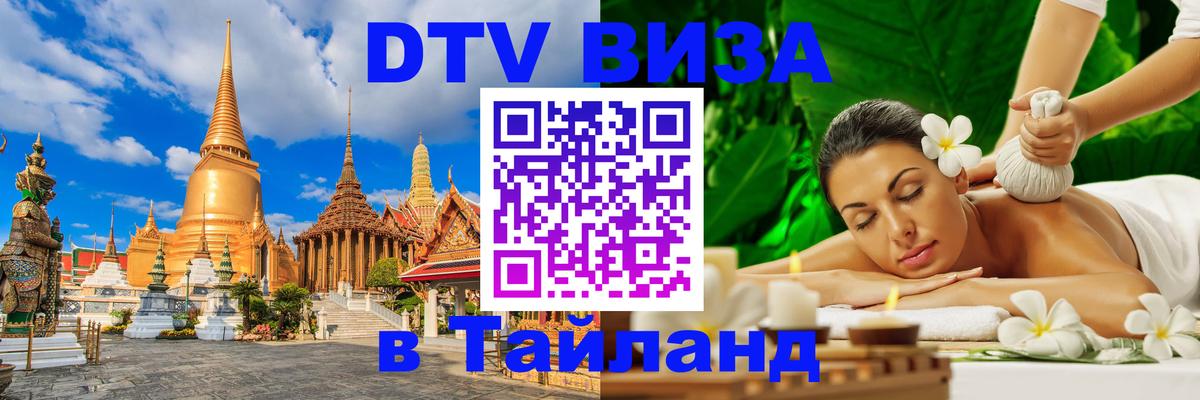DTV Visa Thailand — прайс и условия, виза без дополнительных документов - 