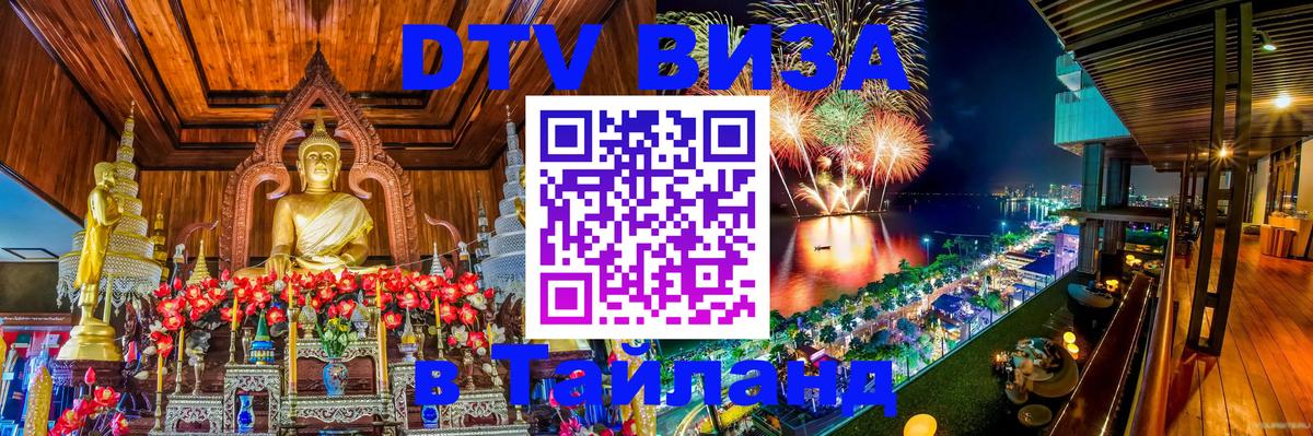 Стоимость и условия DTV визы — оформление в Таиланд под ключ - Курск  20.11.2025 