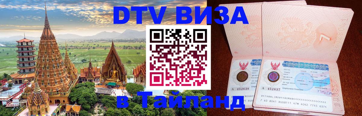 Сколько стоит виза DTV в Тайланд Курск 
